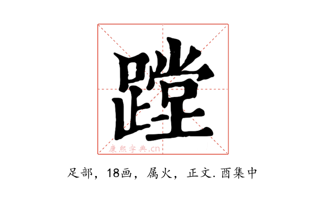 蹚
