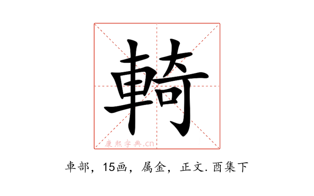 輢