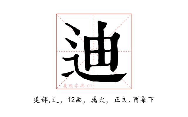 迪