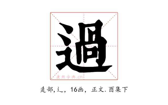 過