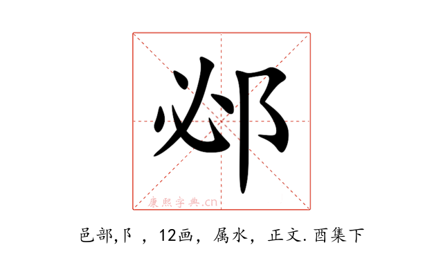 邲