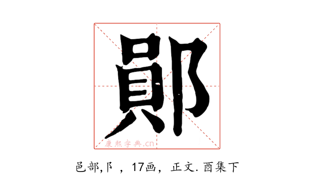 鄖