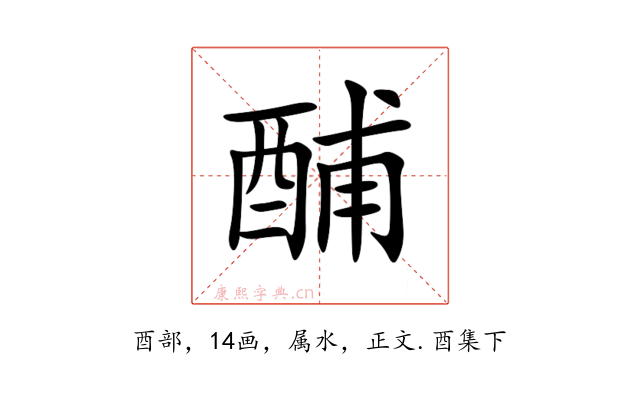 酺