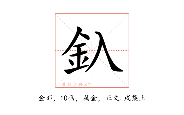 釞