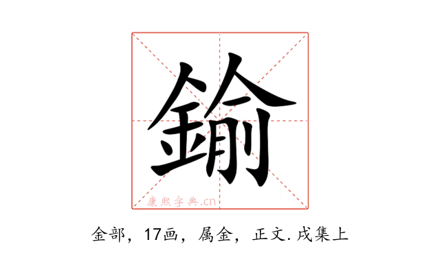 鍮