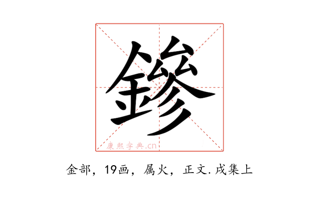 鏒