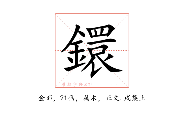 鐶