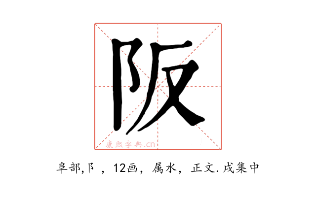 阪