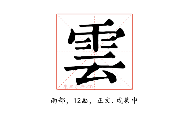 雲