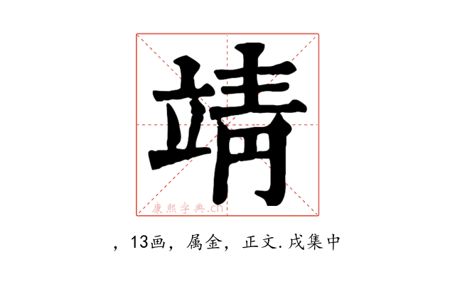 靖