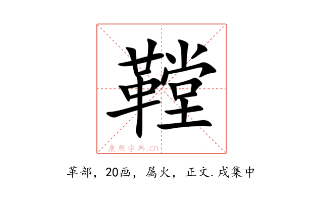 鞺