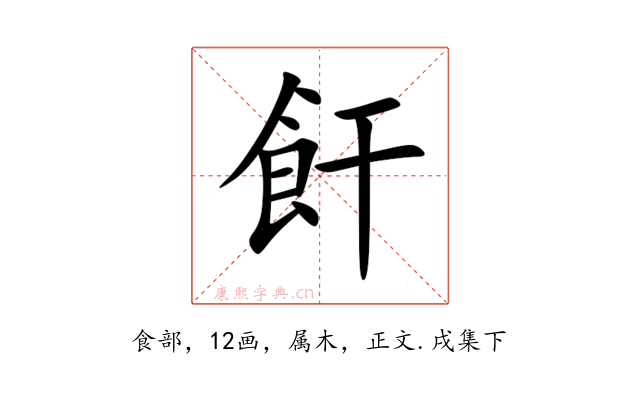 飦