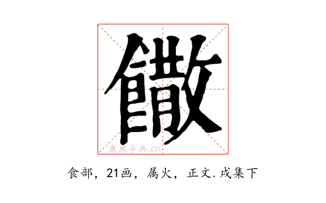 饊
