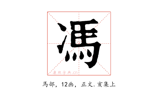 馮