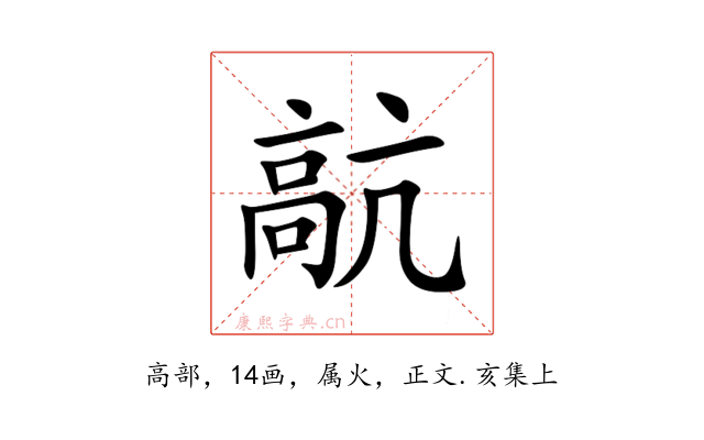 髚