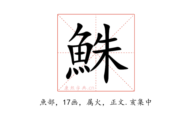 鮢