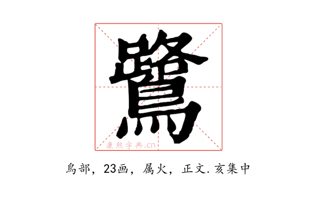 鷺