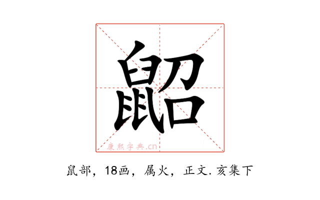 鼦