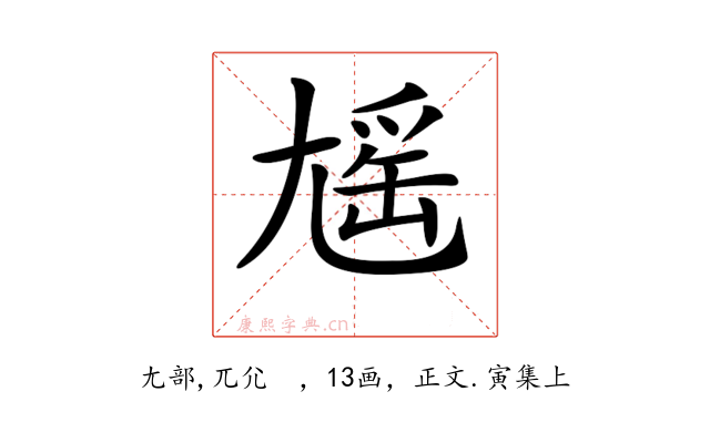 𡰃