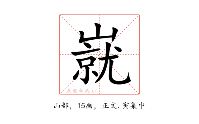 㠇