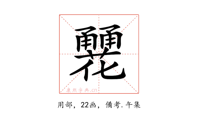𤰏