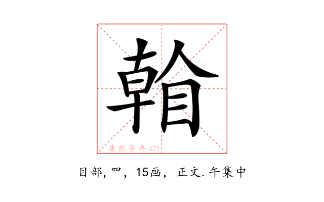 𥉏