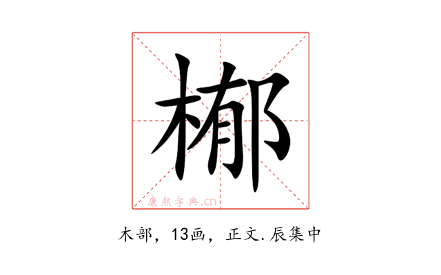 㮋