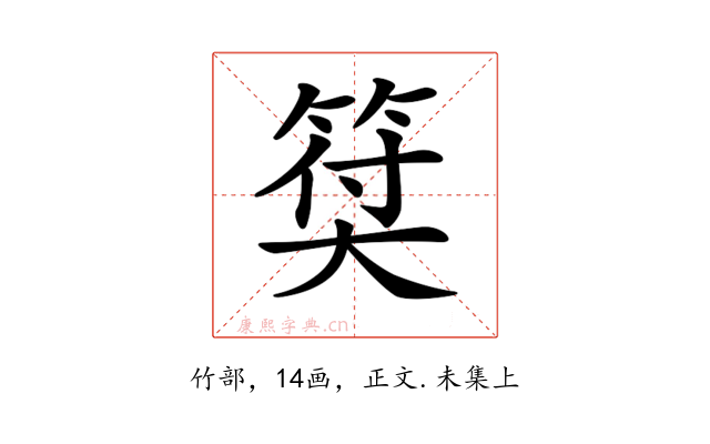𥮯