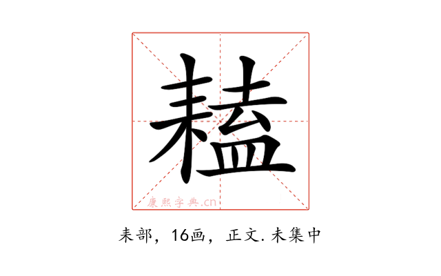 𦔏