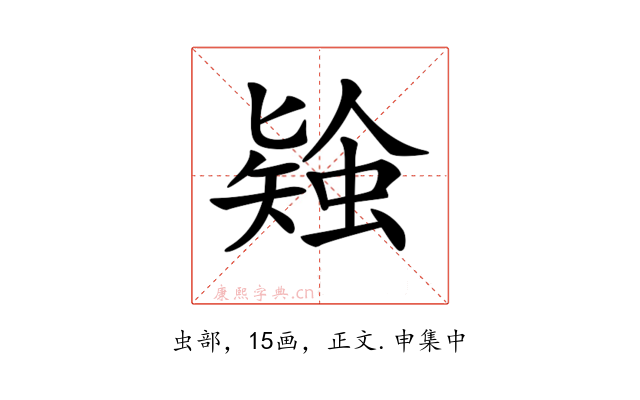 𧎃