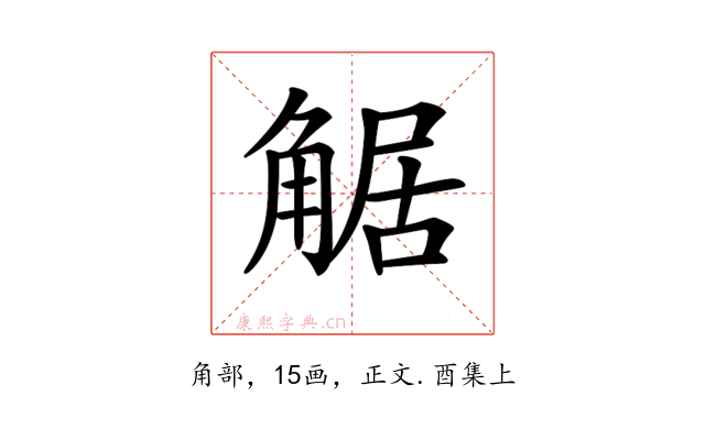 𧣻