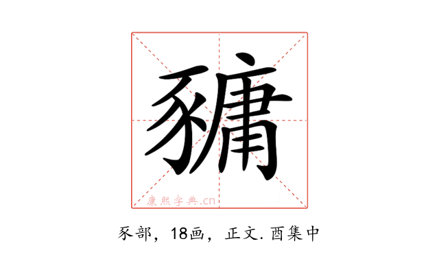 𧱿