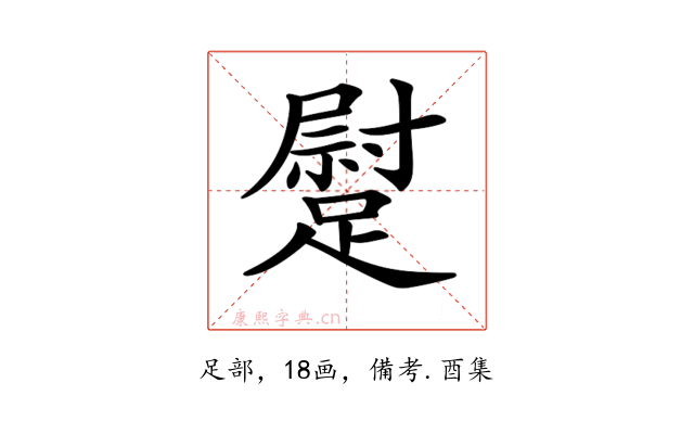 𨄯