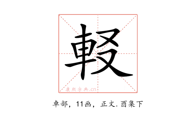 𨊿