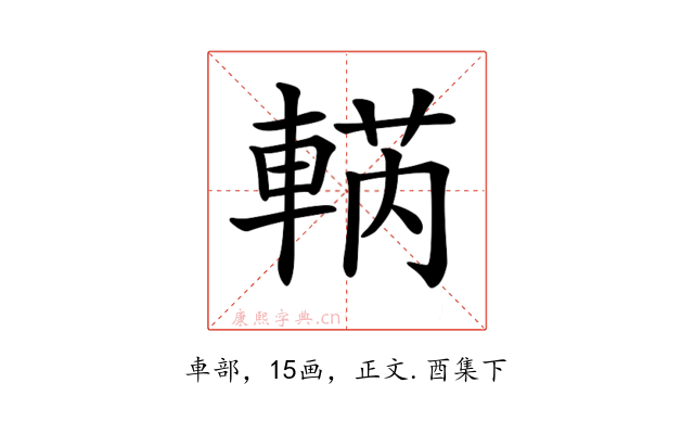 𨌣