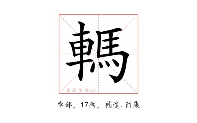 𨎇