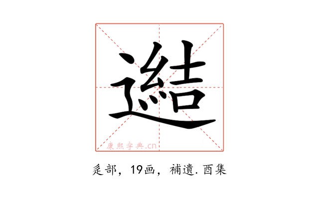 𨗟