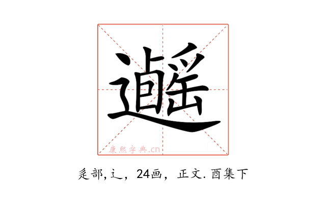 𨙃