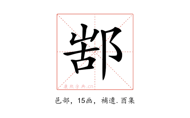 𨜋