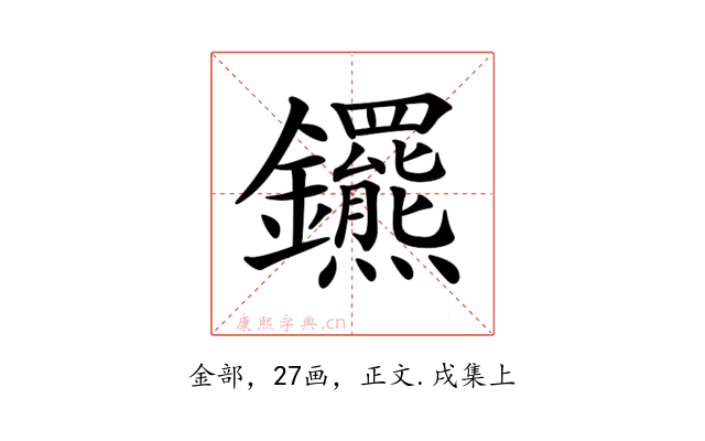 𨰟