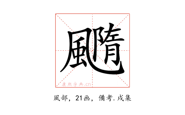 𩙇