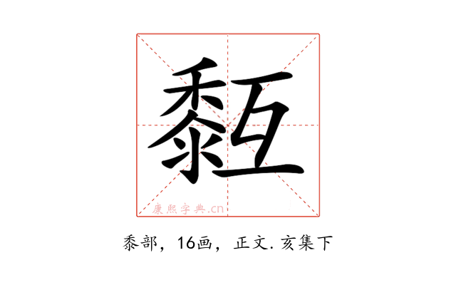 𪏳