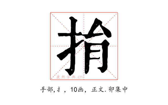 捐