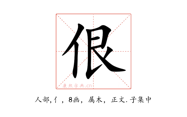 佷