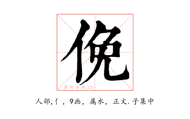 俛