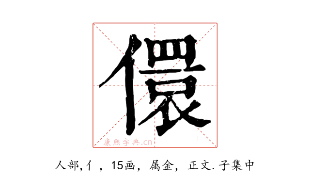 儇