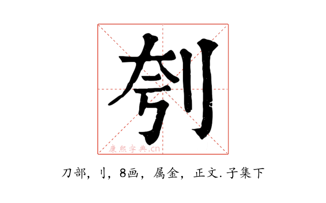 刳