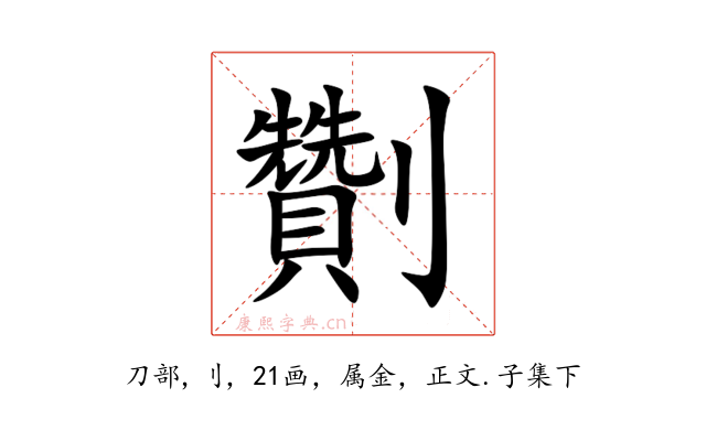 劗