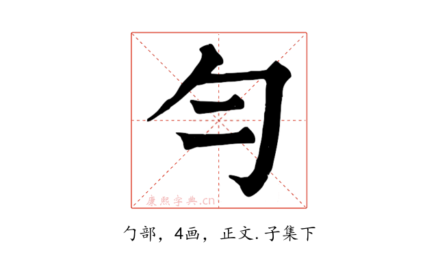 勻