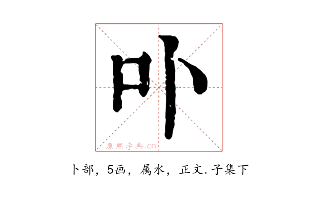 卟